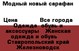 Модный новый сарафан › Цена ­ 4 000 - Все города Одежда, обувь и аксессуары » Женская одежда и обувь   . Ставропольский край,Железноводск г.